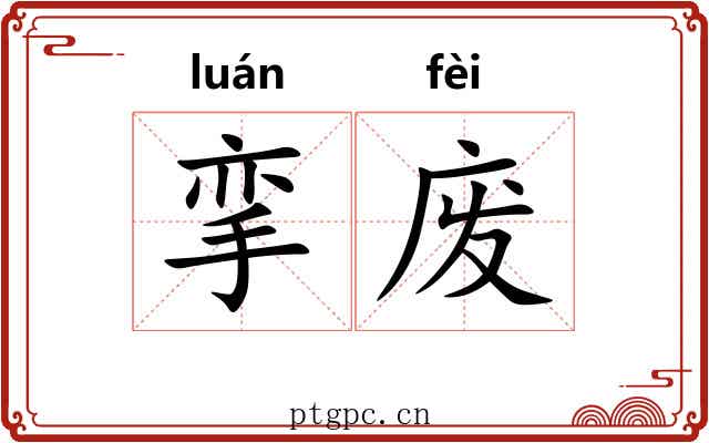 挛废