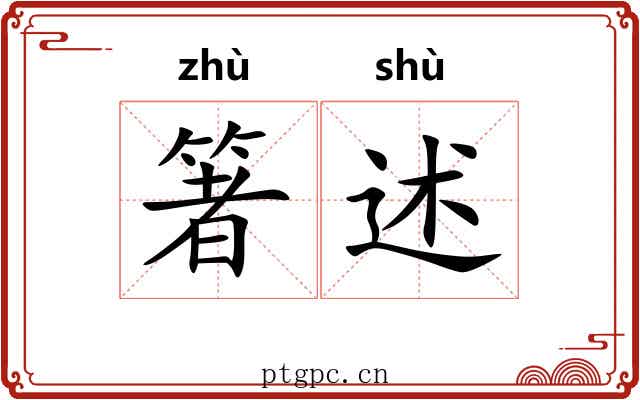 箸述