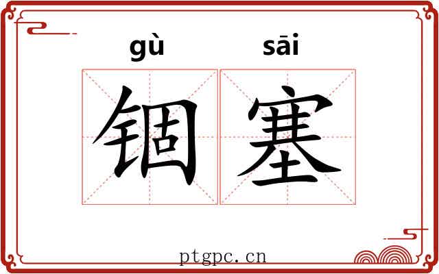 锢塞