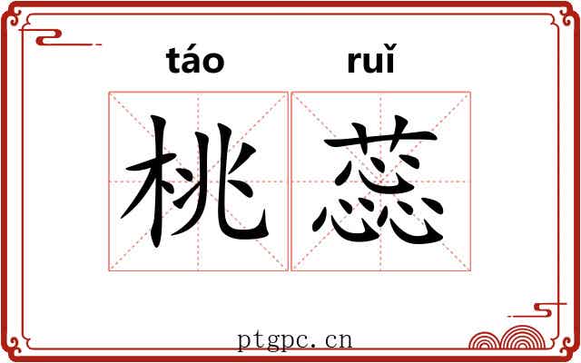 桃蕊