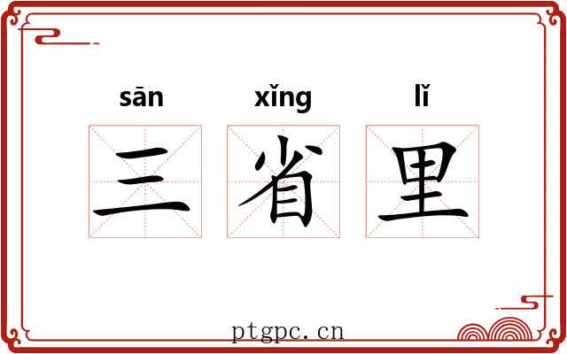 三省里 三省里