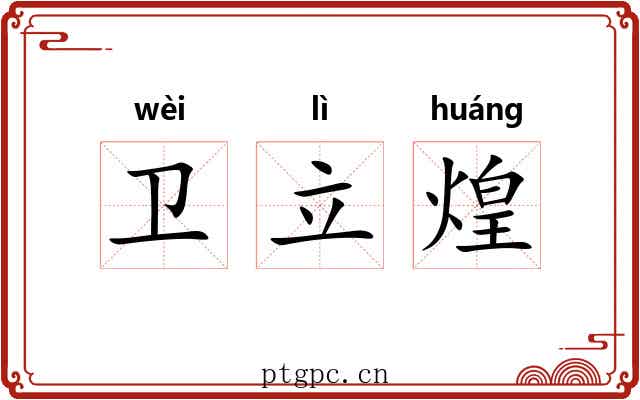 卫立煌 卫立煌