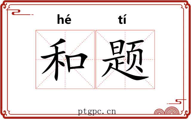 和题 和题