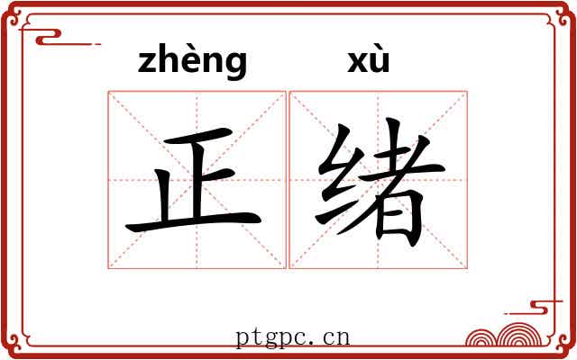 正绪 正绪