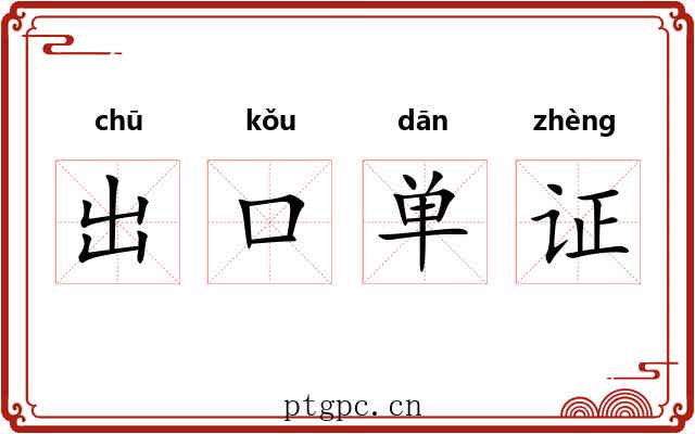 出口单证 出口单证
