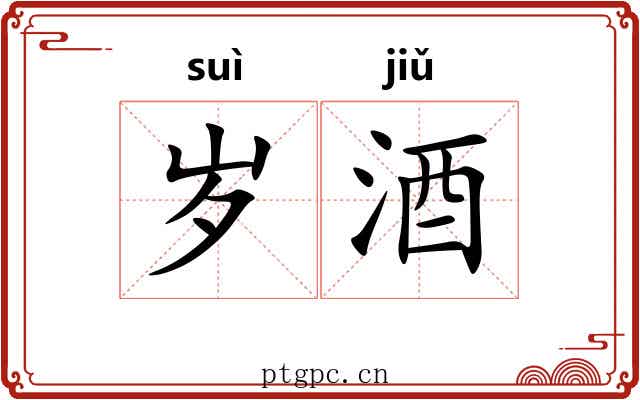 岁酒
