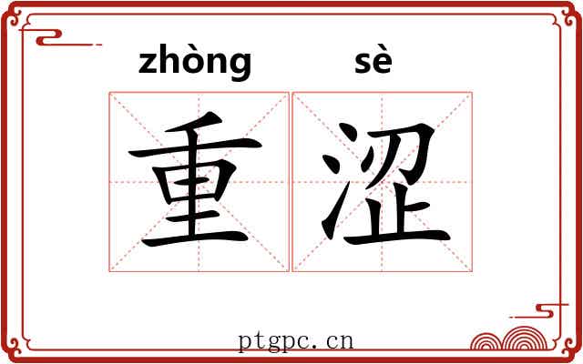 重涩 重涩