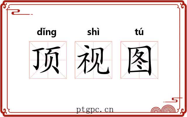 顶视图 顶视图