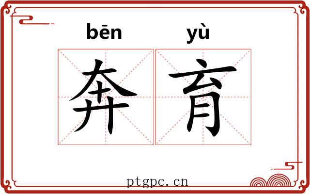 奔育