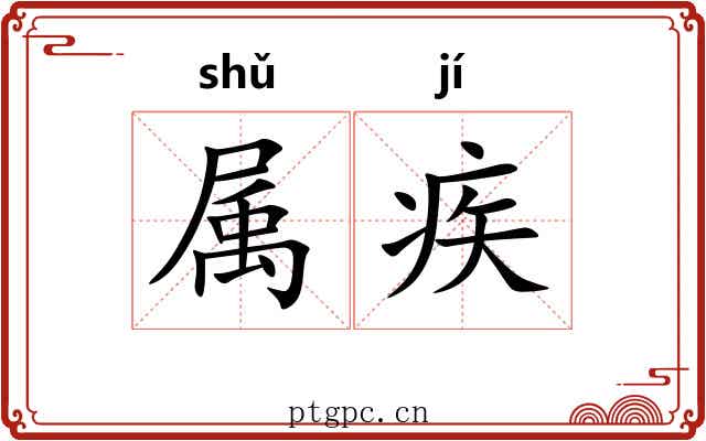 属疾 属疾