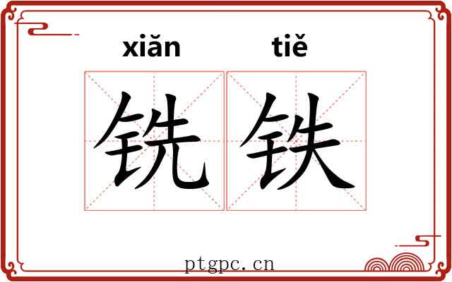 铣铁 铣铁