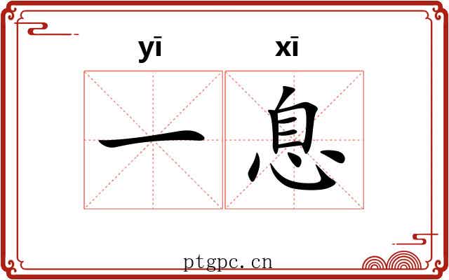 一息 一息