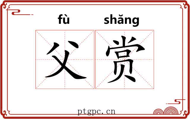 父赏
