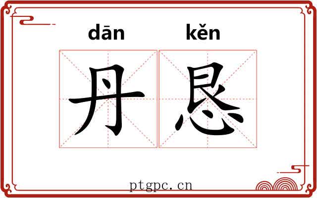 丹恳