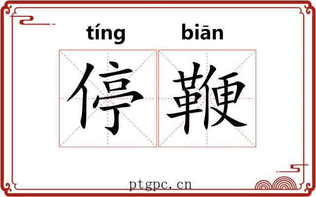 停鞭