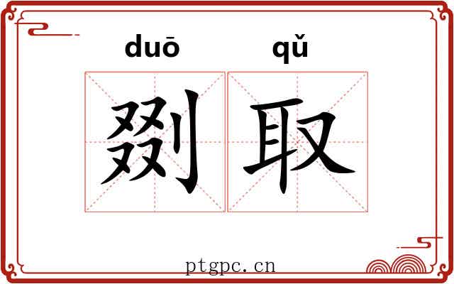 剟取 剟取