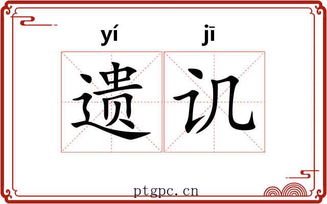 遗讥