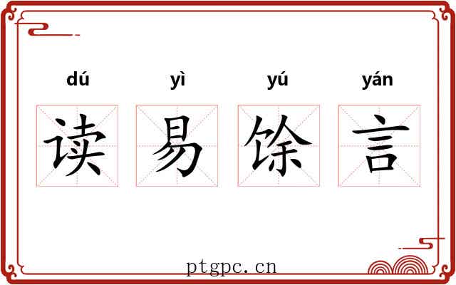 读易馀言 读易馀言