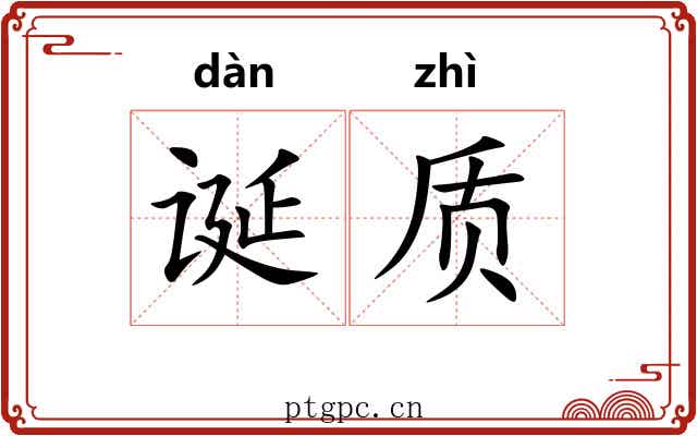 诞质