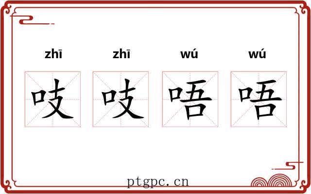 吱吱唔唔