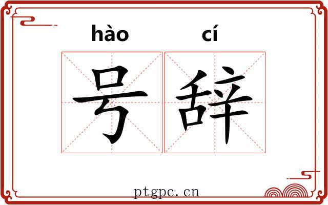 号辞 号辞