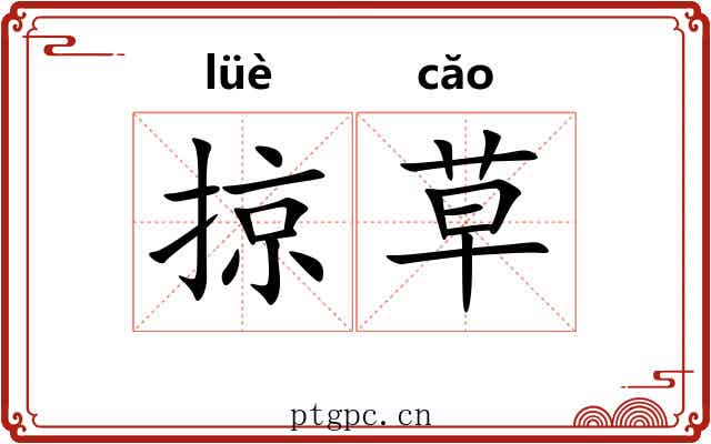 掠草