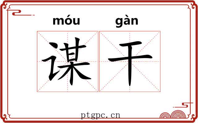 谋干 谋干