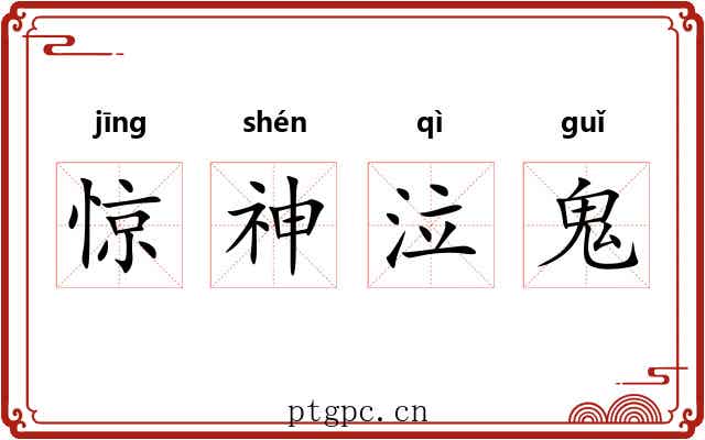惊神泣鬼 惊神泣鬼