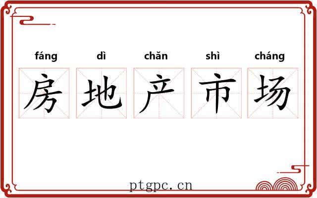 房地产市场 房地产市场