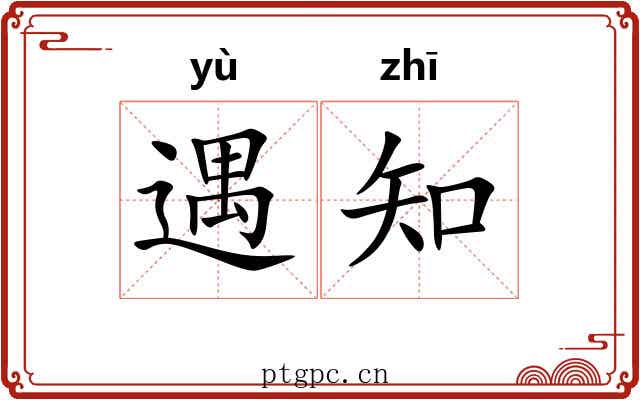 遇知 遇知