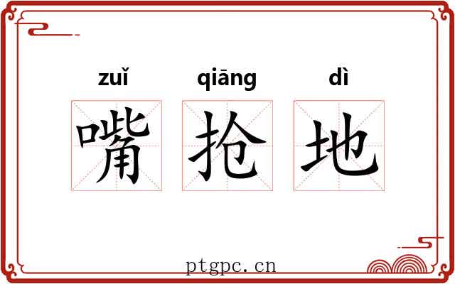 嘴抢地 嘴抢地
