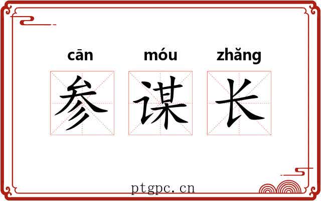 参谋长 参谋长