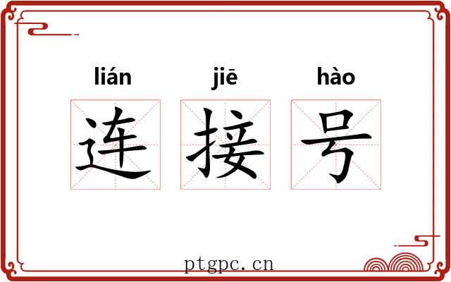 连接号 连接号