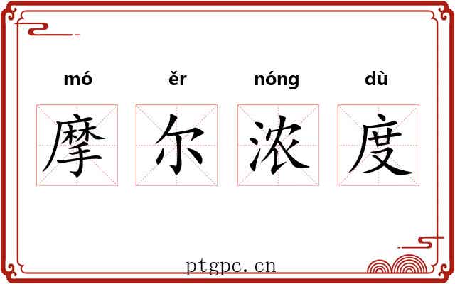 摩尔浓度 摩尔浓度