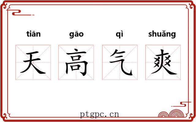 天高气爽 天高气爽