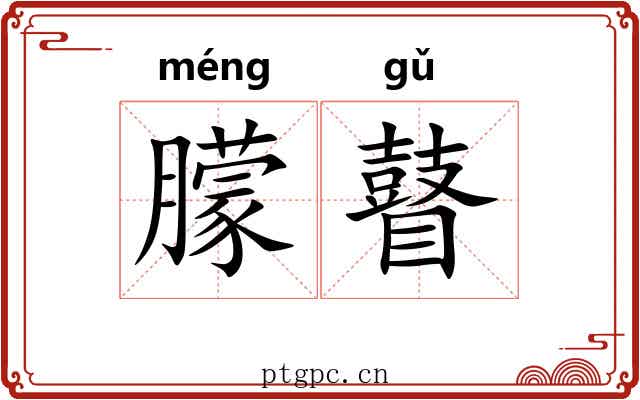 朦瞽