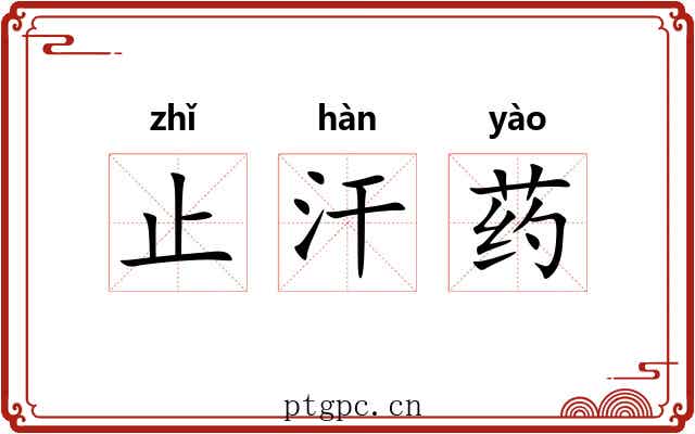 止汗药