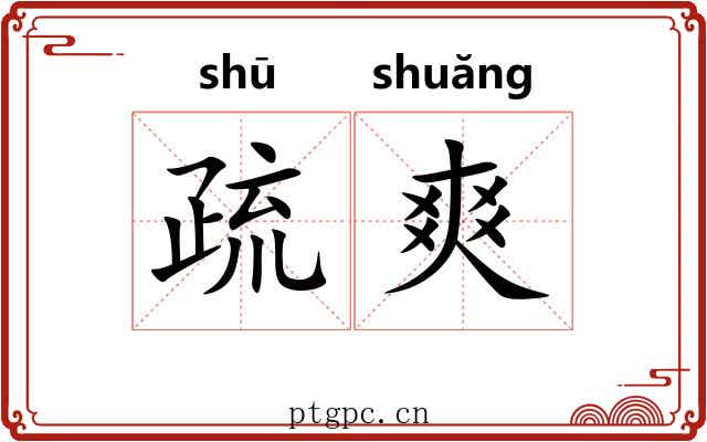 疏爽 疏爽