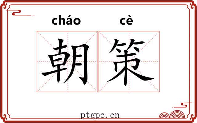 朝策 朝策
