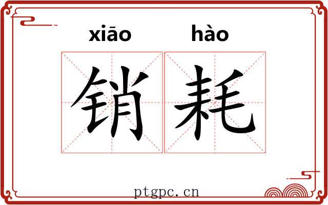 销耗
