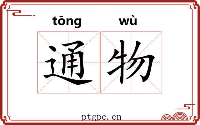 通物