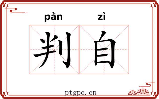 判自 判自