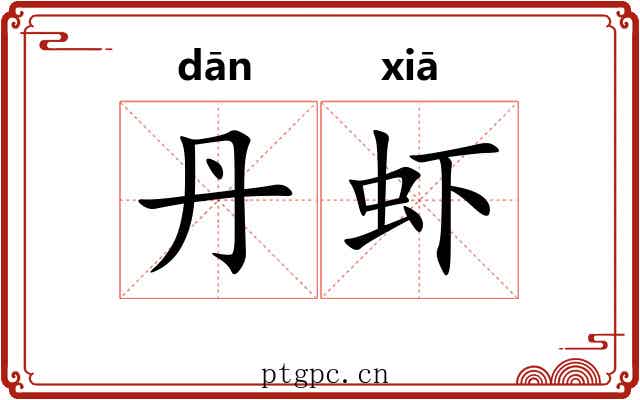 丹虾