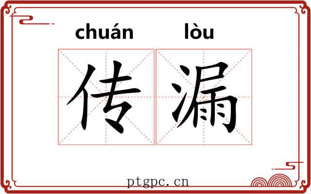 传漏 传漏
