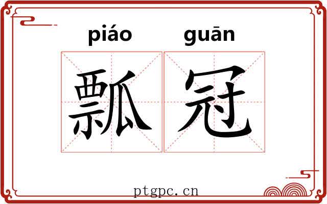 瓢冠