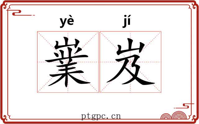 嶪岌