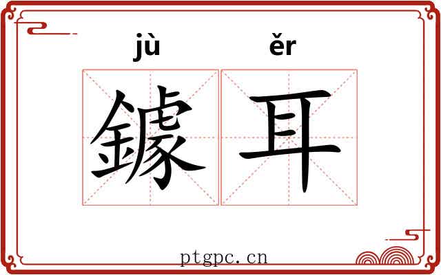 鐻耳