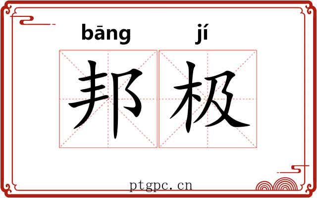 邦极