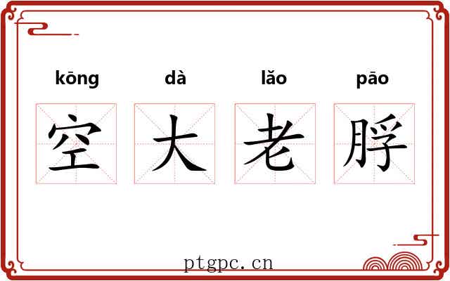 空大老脬
