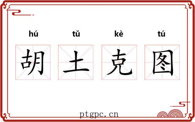 胡土克图 胡土克图